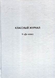 Классный журнал 4 "Д" класс