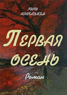 Первая осень