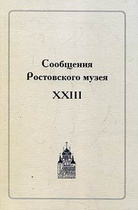 Statements of the Rostov Museum