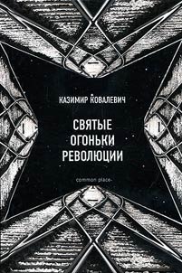 Svi︠a︡tye ogonʹki revoli︠u︡t︠s︡ii