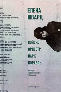 Войско. Оркестр. Парк. Корабль