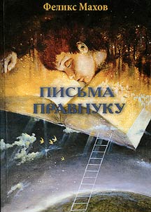 Pis'ma pravnuku