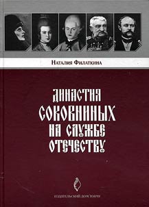 Династия Соковниных на службе Отечеству