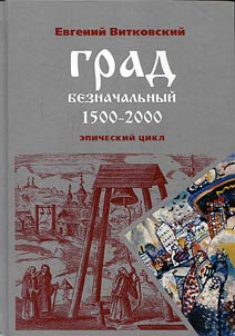 Grad beznachalʹnyĭ. 1500-2000