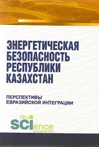 Energy security of the Republic of Kazakstan