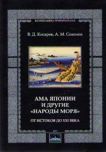 Japanese ama and other "peoples of the sea"