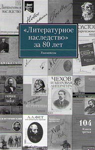 Литературное нaследство за 80 лет. Указатели к томам 1-103 за 1931-2011 годы