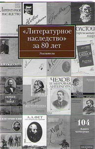 Literaturnoe nasledstvo za 80 let. Ukazateli k tomam 1-103 za 1931-2011 gody