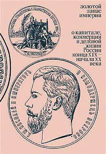 Zolotoĭ zapas imperii