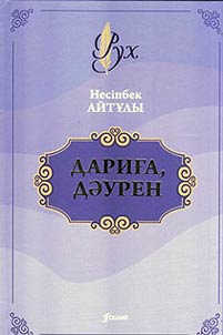 Дариға, Дәурен