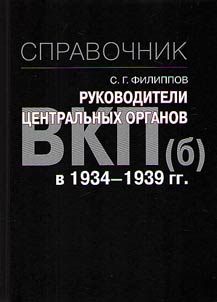 Rukovoditeli t︠s︡entralʹnykh organov VKP(b) v 1934-1939 gg.