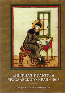 Book culture in Yaroslavl Krai 2018