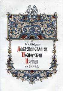 Kalendarʹ Drevlepravoslavnoĭ Pomorskoĭ T︠S︡erkvi na 2019 god