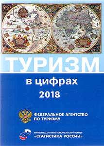 Turizm v t︠s︡ifrakh. 2018