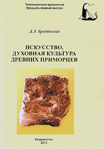 Iskusstvo, dukhovnai︠a︡ kulʹtura drevnikh primort︠s︡ev