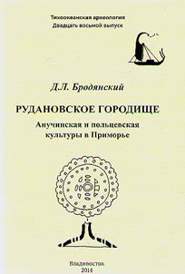 Rudanovskoe gorodishche: anuchinskai︠a︡ i polʹt︠s︡evskai︠a︡ kulʹtura v Primorʹe