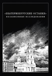 Ekaterinburgskie ostanki