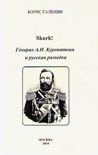 Skurk General A.N. Kuropatkin i russkai︠a︡ razvedka
