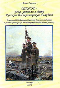 Stokhod – reka, unesshai︠a︡ v Letu Russkui︠u︡ imperatorskui︠u︡ gvardii︠u︡
