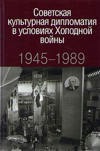 Sovetskai︠a︡ kulʹturnai︠a︡ diplomatii︠a︡ v uslovii︠a︡kh Kholodnoĭ voĭny