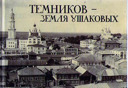 Temnikov - zemli︠a︡ Ushakovykh