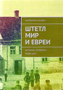Shtetl Mir i evrei