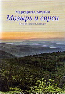 Mozyrʹ i evrei