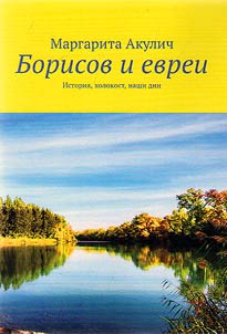 Борисов и евреи