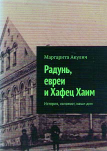 Radunʹ, evrei i Khafet︠s︡ Khaim