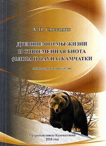 Drevnie formy z︠h︡izni i sovremennai︠a︡ biota (flora i fauna Kamchatki)