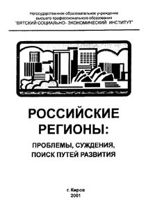 Российские регионы: проблемы, суждения, поиск путей развития