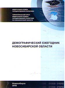 Демографический ежегодник Новосибирской области 2017
