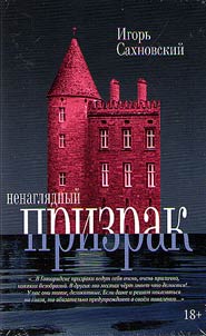 Nenagli︠a︡dnyĭ prizrak
