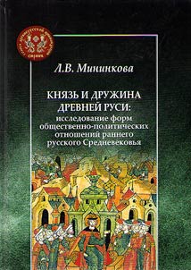 Князь и дружина Древней Руси