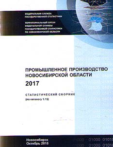 Промышленное производство Новосибирской области 2017