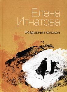 Vozdushnyĭ kolokol