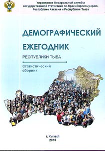 Demograficheskiĭ ez︠h︡egodnik Respubliki Tyva 2017