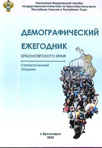 Demograficheskiĭ ez︠h︡egodnik Krasnoi︠a︡rskogo krai︠a︡ - 2017