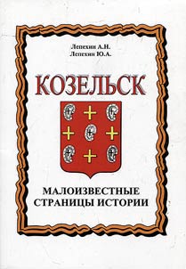 Козельск. Малоизвестные страницы истории