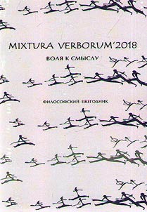 Mixtura verborum' 2018: voli︠a︡ k smyslu