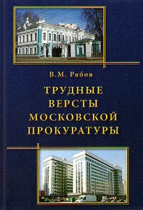 Trudnye versty moskovskoĭ prokuratury