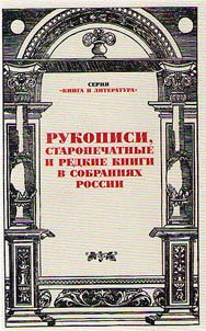 Manuscripts, early printed and rare books in Russian collections
