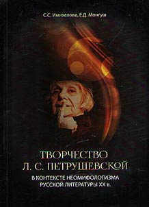 Tvorchestvo L.S. Petrushevskoĭ v kontekste neomifologizma russkoĭ literatury KhKh v.