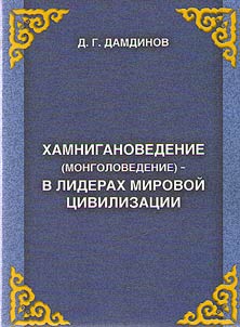Khamniganovedenʹe (mongolovedenʹe) v liderakh mirovoĭ t︠s︡ivilizat︠s︡ii