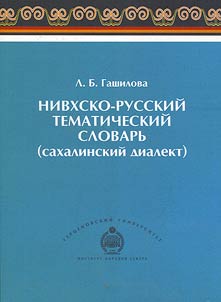 Nivkhsko-russkiĭ tematicheskiĭ slovarʹ (sakhalinskiĭ dialekt)