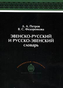 Evensko-russkiĭ i russko-evenskiĭ slovarʹ