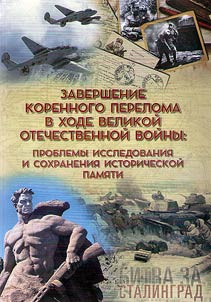 The end of the radical turn in the course of the Great Patriotic War: the issues of research and preservation of the historical memory