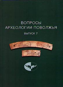 Вопросы археологии Поволжья