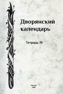 Dvori︠a︡nskiĭ kalendarʹ. Spravochnai︠a︡ rodoslovnai︠a︡ kniga rossiĭskogo dvori︠a︡nstva. Tetradʹ 19