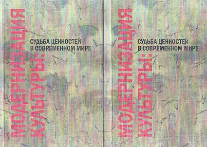 Modernization of culture: fate of values in the modern world